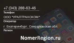 Кто звонил с 3432886346 - регион и оператор
